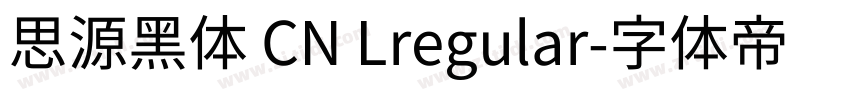 思源黑体 CN Lregular字体转换